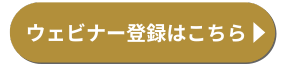 ウェビナー登録はこちら