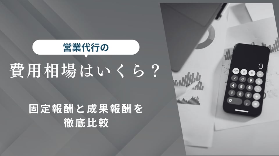 営業代行 相場_記事サムネイル