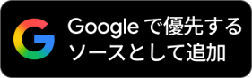 google_preferred_source_badge_dark_JA