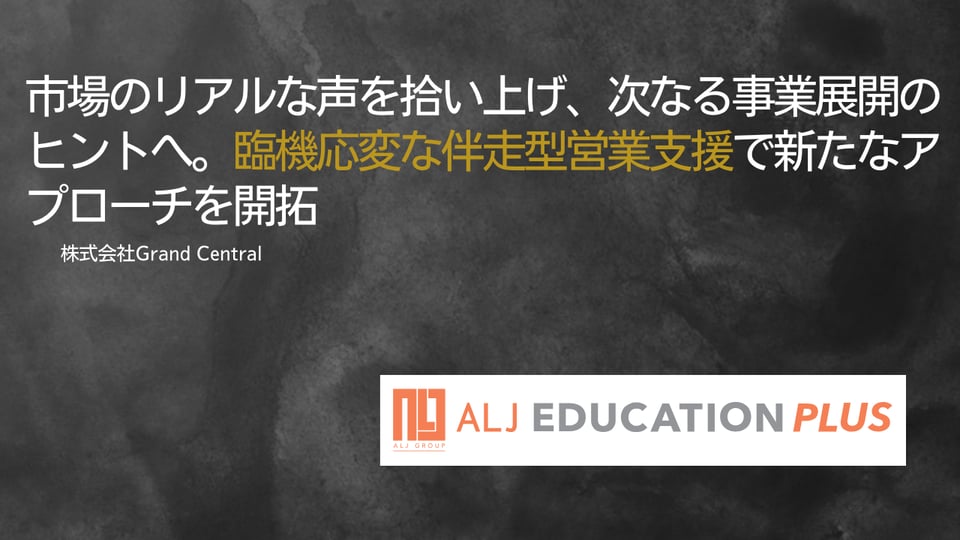 ALJ Education Plus株式会社様