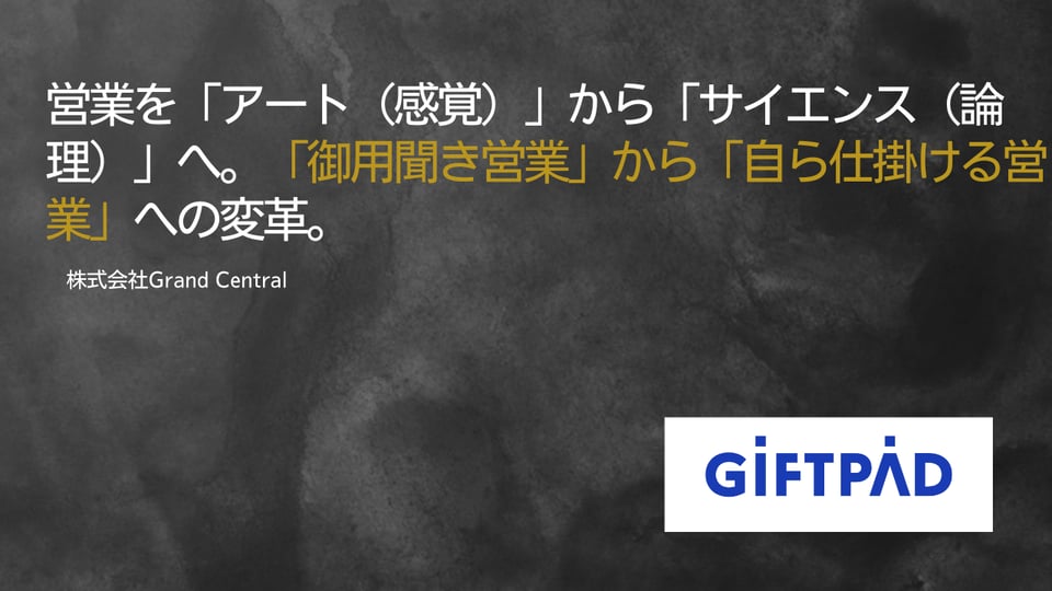 株式会社ギフトパッド様
