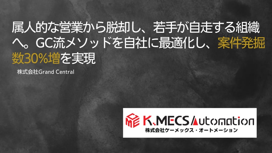 株式会社ケーメックス・オートメーション様