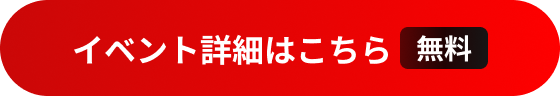 画像素材2|ボタン「イベント詳細はこちら(無料)」