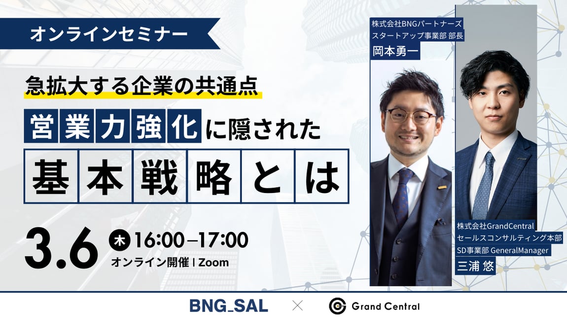 【急拡大する企業の共通点】営業力強化に隠された基本戦略