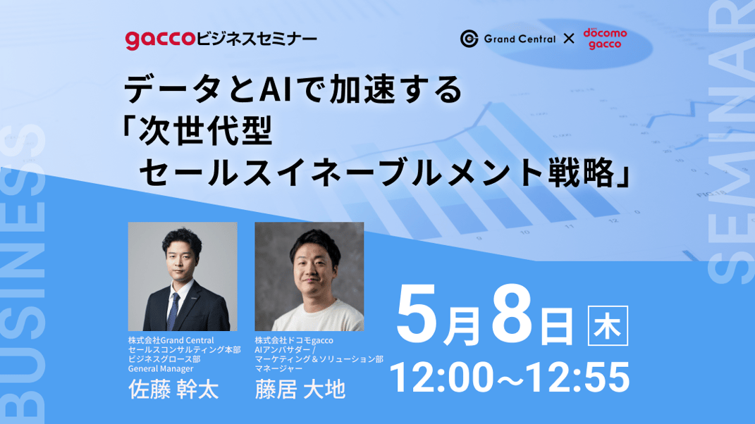 次世代型セールスイネーブルメント戦略