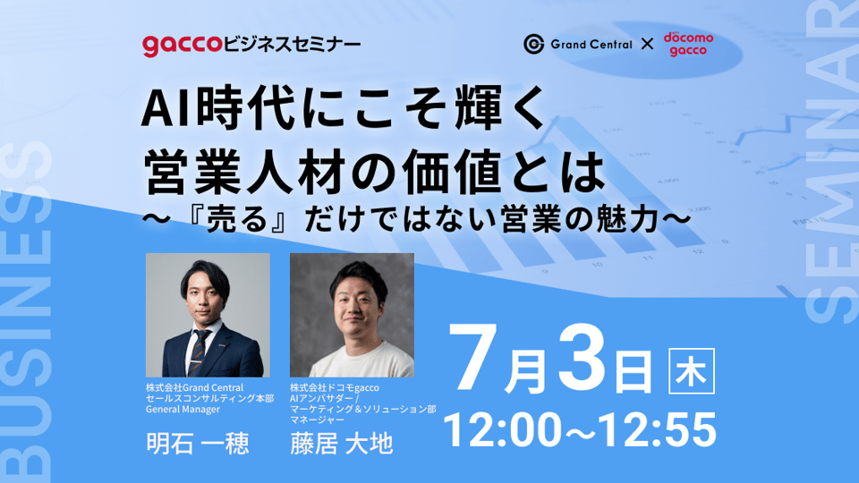 AI時代にこそ輝く営業人材の価値とは　〜『売る』だけではない営業の魅力～