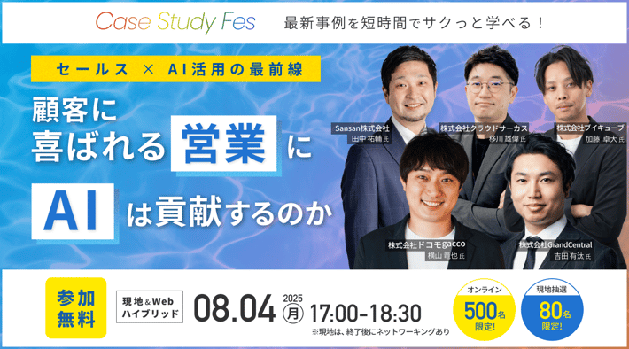 ～セールス×AIの最前線～ 顧客に喜ばれる「営業」に「AI」は貢献するのか