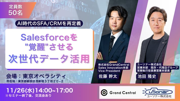 Salesforceを覚醒させる 次世代データ活用