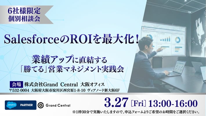 SalesforceのROIを最大化! 業績アップに直結する「勝てる」営業マネジメント実践会 (3)