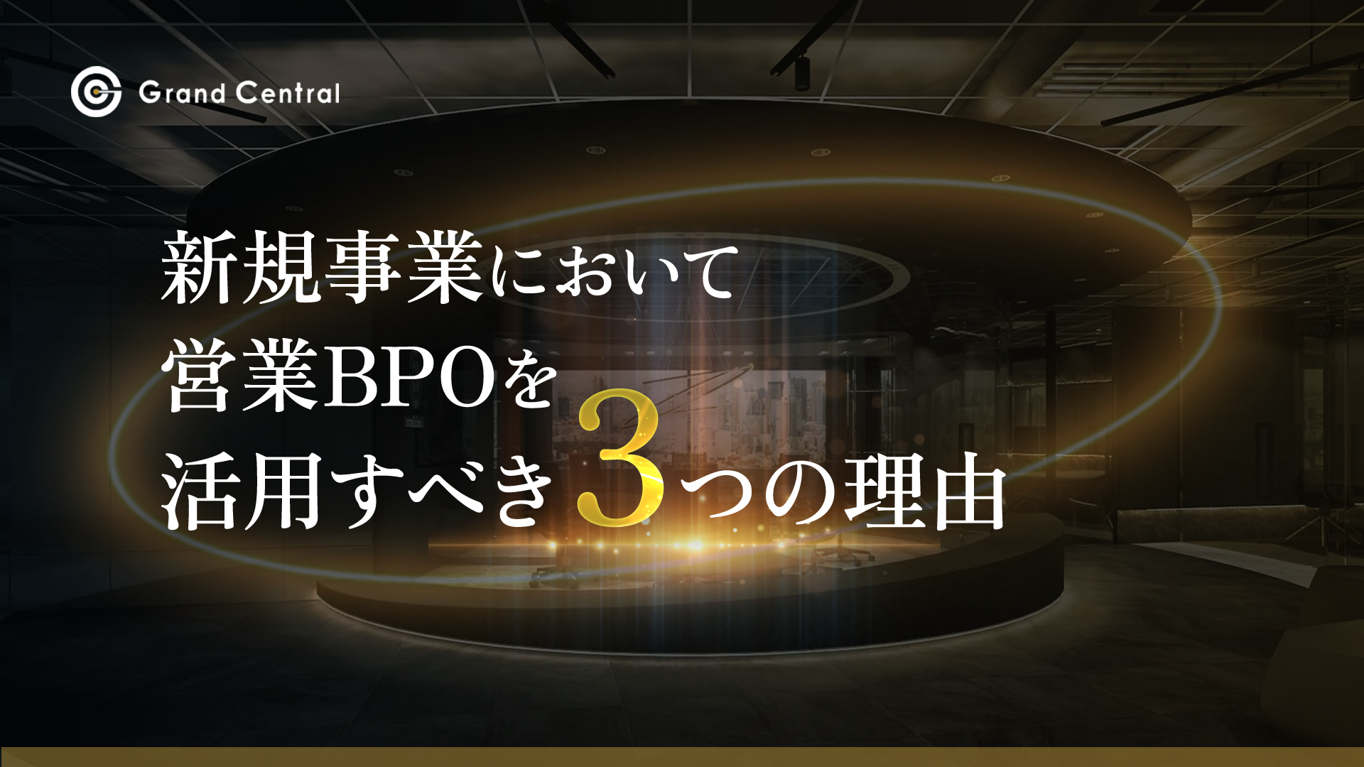 新規事業において営業BPOを活用すべき3つの理由
