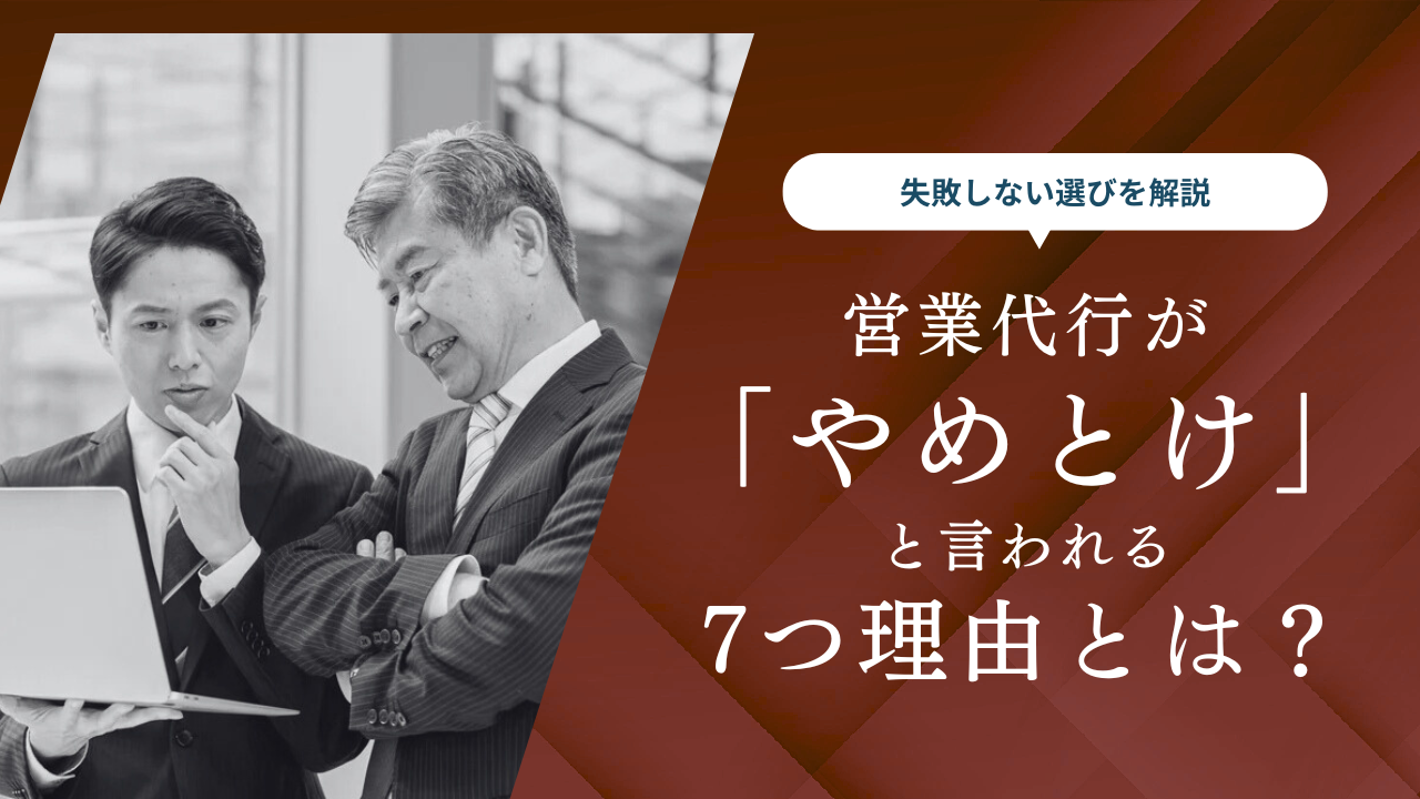 営業代行は「やめとけ」と言われる7つ理由とは？失敗しない選び方を解説