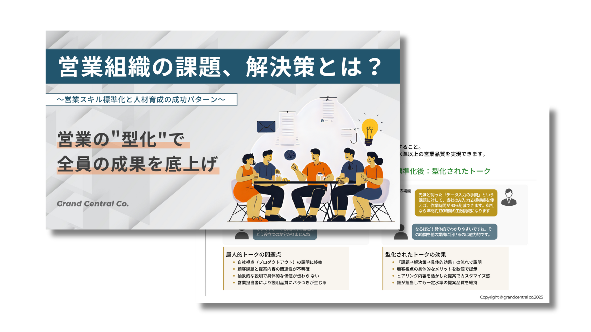 営業組織の課題、解決策とは?~営業の型化で全員の成果を底上げ~ (7)