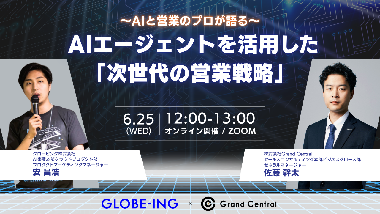 ~AIと営業のプロが語る~ AIエージェントを活用した次世代の営業戦略