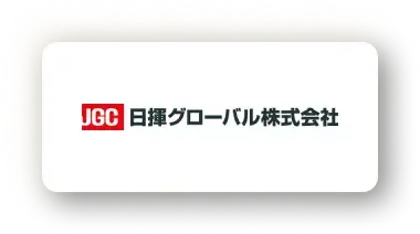 日揮グローバル株式会社