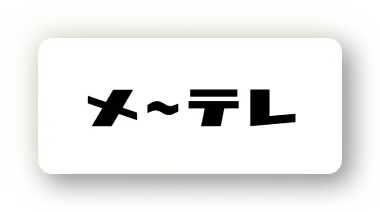 名古屋テレビ